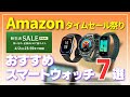 【キタッー】Amazonタイムセールで買いたい！おすすめスマートウォッチはコレ！［新生活セールFINAL］