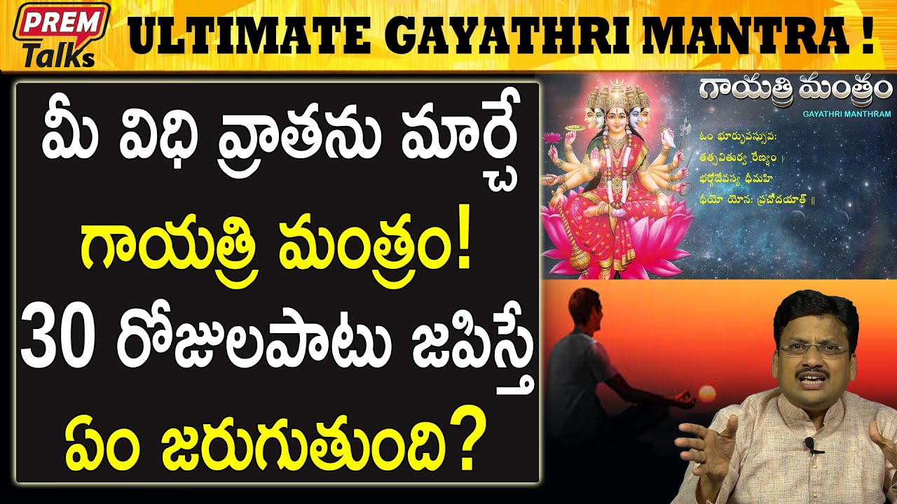 నెల రోజులు గాయత్రీ మంత్రం జపిస్తే ఈ మార్పులు చూడవచ్చు ! Hidden secrets of powerful gayathri mantra!