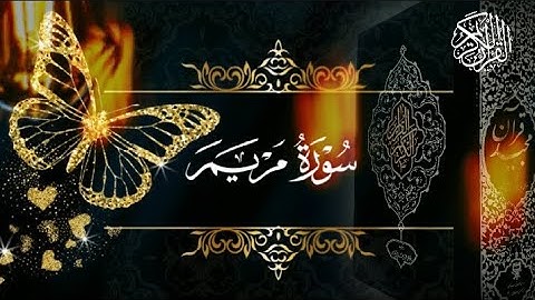سورة مريم كاملة |تلاوة خاشعة |راحة نفسية💯💯
