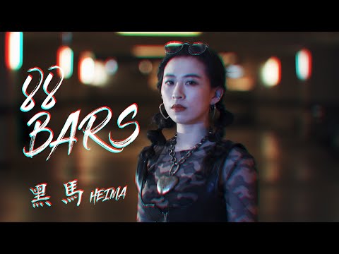 『88bars女版』熊仔 - 華人最快嘴『黑馬』翻唱Cover No.5