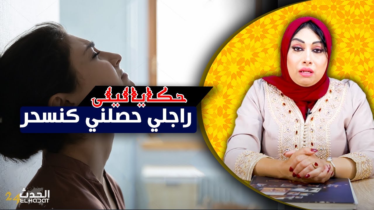 حكايا ليلى...راجلي حصلني كنسحر ليه..بعدما ضبعاتو بالتـ ـوكال شوف كيفاش غيتفضح سرها