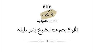 تلاوة بصوت الشيخ بندر بليلة ما تيسر من سورة يونس فجر يوم الثلاثاء ١٥ - محرم - ١٤٤٣هـ