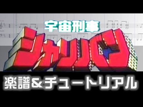 Uchuu Keiji Sharivan (Opening theme of Space Sheriff Sharivan) - 渡辺宙明