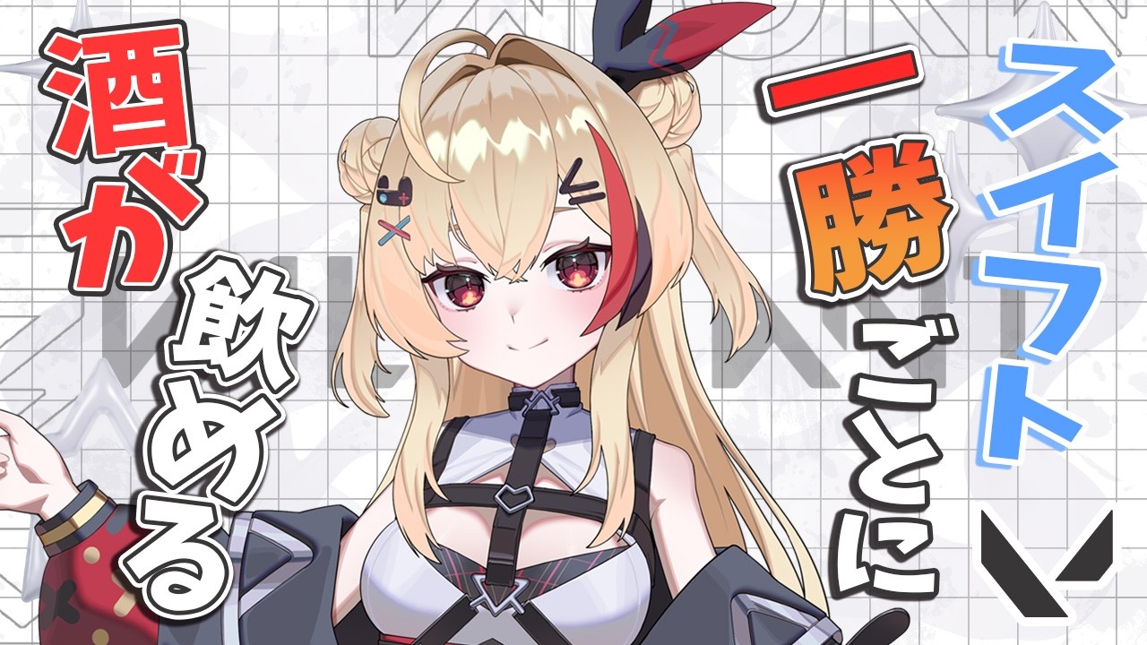 【VALORANT/参加型】酒飲み企画！スイフト一勝する度にお酒を飲みます♪【新人Vtuber】