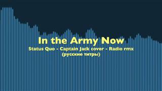 In the Army Now - Captain Jack (Radio rmx) - Russian lyrics (русские титры)