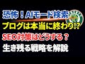 AIモード導入でブログはオワコン？AI検索時代のSEO｜LLMO・AI最適化戦略