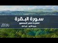 سورة البقرة والفاتحة القارئ ناصر العصفور مشاهد طبيعية