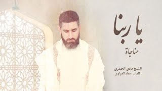 الشيخ هادي الحيدري | مناجاة ياربنا | حصرياً بصوت حزين وشجي خاص لأصحاب الحوائج وشفاء المرضى