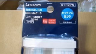 コイズミ 蛍光灯 ( キッチン、台所 ）照明 BBG6401B 開封、取り付け