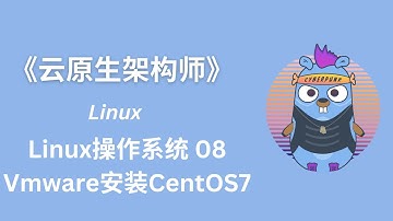 【Linux】  Linux操作系统  08  Vmware安装CentOS7《P7云原生架构师一期》