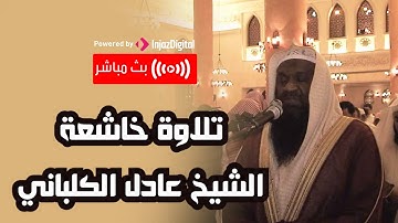 تلاوات خاشعة كما لم تسمعها من قبل بصوت الشيخ عادل الكلباني - لما تيسر من سورة القمر والرحمن