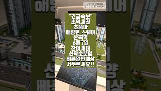 초역세권/초품아 6월7일계약시작 해링턴스퀘어산곡역/잔여세대 선착순분양((정말로 빠른 완판 예상))!#해링턴스퀘어산곡역 #부평재개발아파트 #인천신축아파트 #산곡역아파트 #산곡동재개발