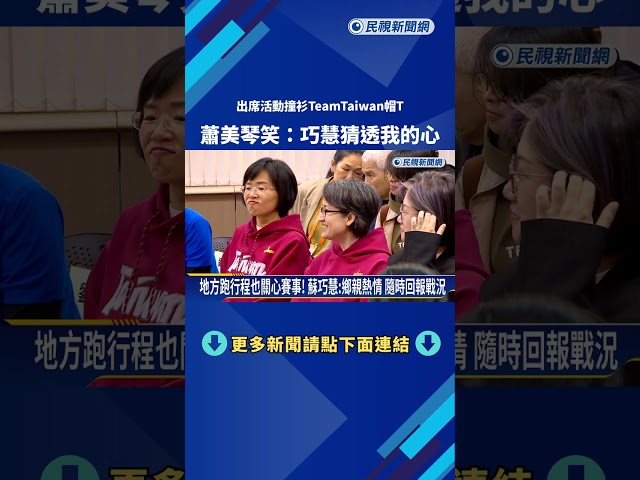 出席活動撞衫"TeamTaiwan"帽T 蕭美琴:巧慧猜透我的心－民視新聞