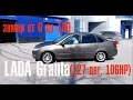 Замер от 0 до 100 LADA Granta 127 двигатель 106 hp (FERRUM)