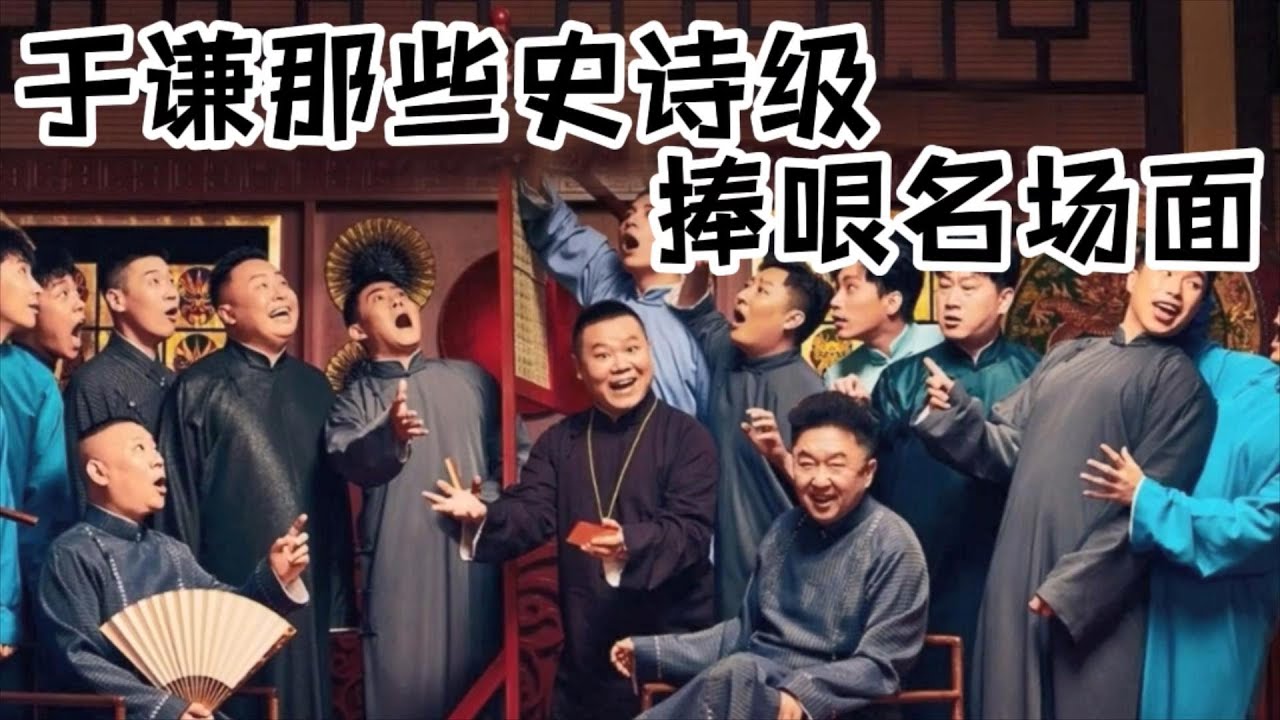 于谦那些史诗级捧哏名场面 #助眠相声 #德云社最新相声 #德云社 #爆笑 #段子 #jokes #郭德纲  #于谦 #岳云鹏 #郭麒麟 #张鹤伦 #孟鹤堂