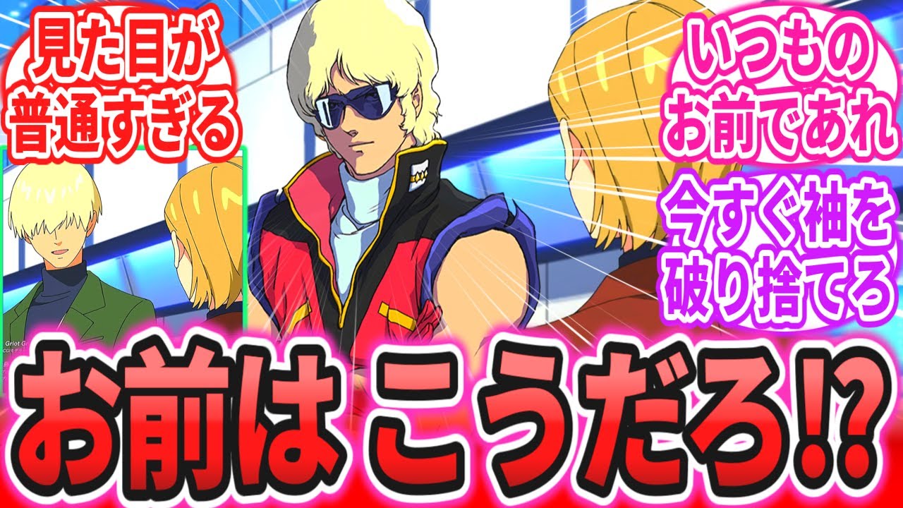 【ジークアクス】「シャアにしては服装が普通過ぎる…」に対するネットの反応集【機動戦士ガンダム】【GQuuuuuuX】シャア・アズナブル｜シロ ...