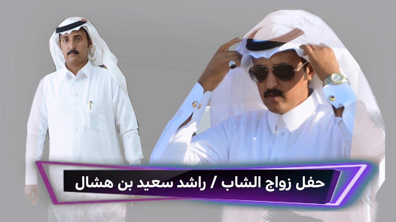 حفل زواج الشاب / راشد بن سعيد آل هشال -   رابط الصور اسفل الفيديو