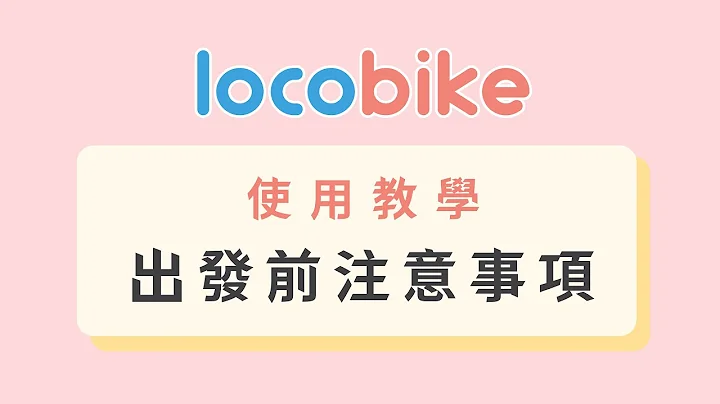 Locobike 使用教學【出發前注意事項】 - 天天要聞