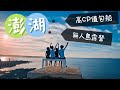 澎湖高CP值包船+無人島露營