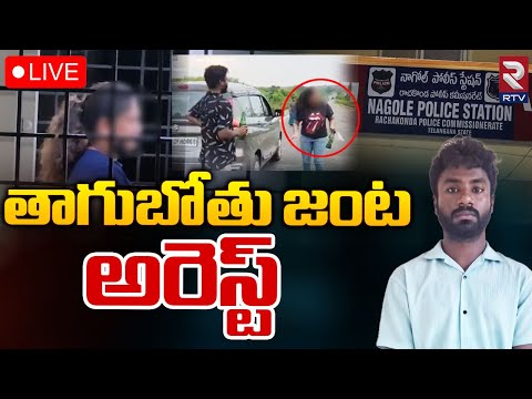 తాగుబోతు జంట అరెస్ట్ LIVE  : Nagole Drunken Couples Arrested | Hyderabad | RTV ▻For More - YOUTUBE