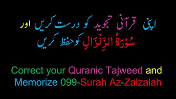 حفظ سوره زلزال (کامل) - ۹۹ (۱۰ بار تکرار)