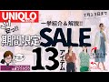 [ユニクロ熱い！]掘り出し物、値引き率がすごい！お勧めアイテム１３アイテム、詳しく紹介＆解説しました！