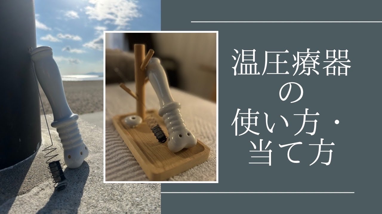 温圧療器　電気温圧療器 大阪理学医療器