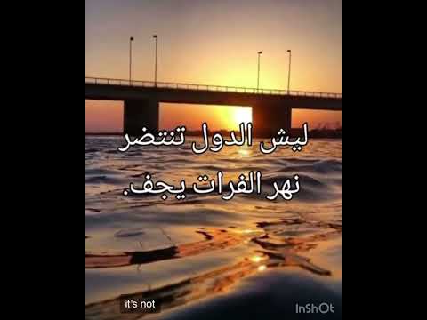 ليش الدول تنتضر نهر فرات يجف