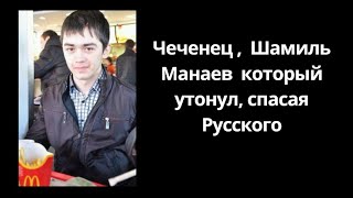 Чеченец, Шамиль Манаев утонул спасая русского