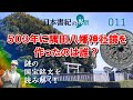 503年に隅田八幡神社鏡を作ったのは誰? 謎の国宝銘文を読み解く!【日本書紀の界隈011】