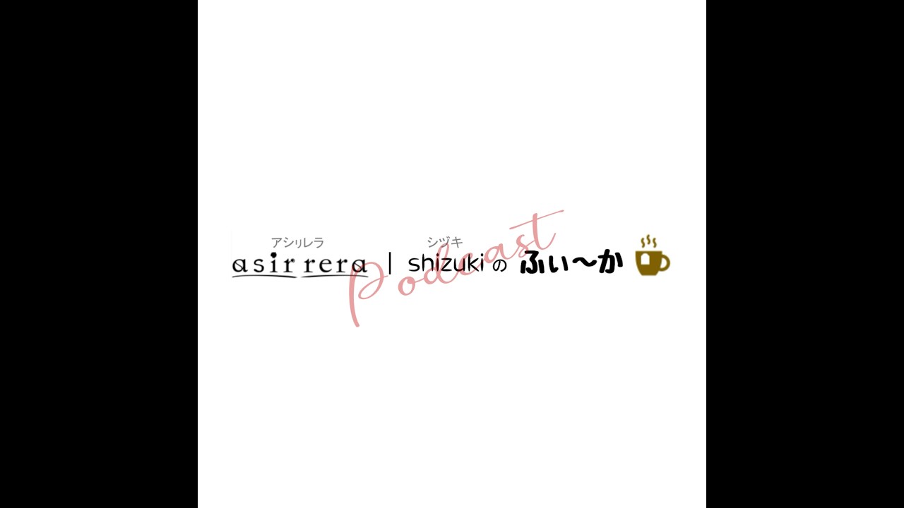 2026/02/22(030)「asir rera・shizukiのふぃ～か」Podcast版 [ツイキャスで公開収録の回(後編)・shizuki&ぽてそがお届けします！の続き！] #らづお