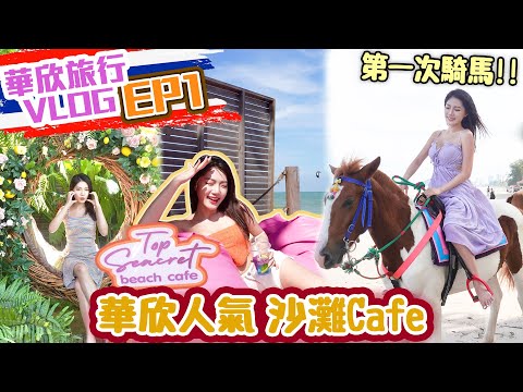 【華欣EP1🇹🇭】華欣自由行｜華欣沙灘 打卡Cafe🌴 體驗騎馬｜華欣沙灘 騎馬 ｜泰國華欣旅游｜華欣三日兩夜【泰國thailand vlog】