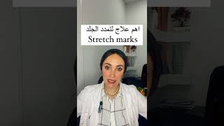 اهم علاج لتمدد الجلد او stretch mark