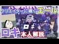 【本人解説】ロキを大解剖！ リスナーが意外と気付いてない！？楽曲の裏側に迫る！！