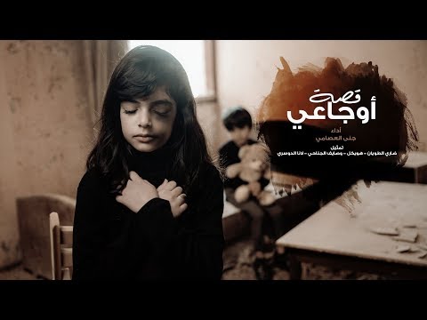 كليب قصة أوجاعي جنى العصامي