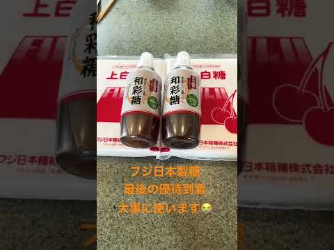 フジ日本製糖さんから最後の優待到着😭大事に使います。