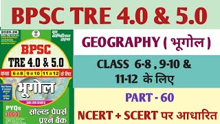 BPSC TRE 4.0 | BPSC TRE GEOGRAPHY | BPSC TRE PGT GEOGRAPHY | TGT SST | 6-8 SST | GEOGRAPHY | PART-60