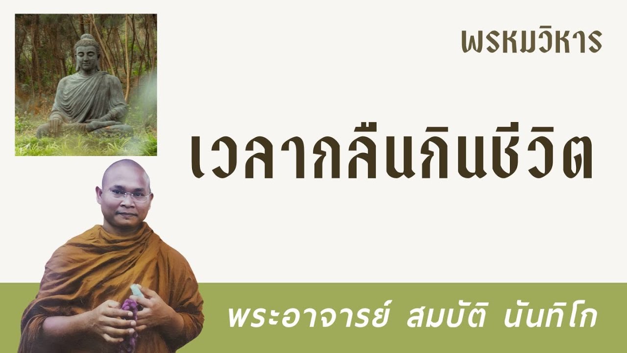 เวลากลืนกินชีวิต | พระอาจารย์ สมบัติ นันทิโก
