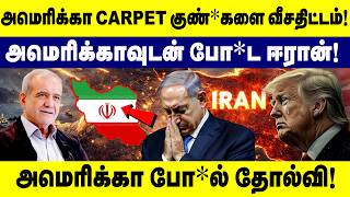 அமெரிக்காவுடன் போ*ட ஈரான் தயார்!அமெரிக்கா போ*ல் தோல்வி|Iran Israel War |America |Middle East Crisis screenshot 3
