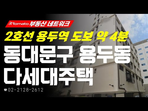 부동산네트워크 : 용두1구역 인접한 ‘서울시 동대문구 <strong>용두동</strong> 다세대주택’