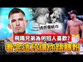 為什麽很多人喜歡飛踢哥？UFC最有情有義的男人！網友：被他感動哭了！【人物故事】安東尼佩蒂斯｜Anthony Pettis