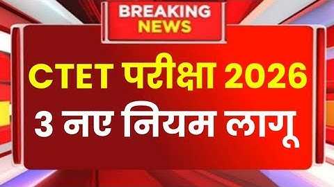 CTET Exam 2026 | Ctet 2026 | CTET Exam Latest News | ctet Exam 2026 News Today