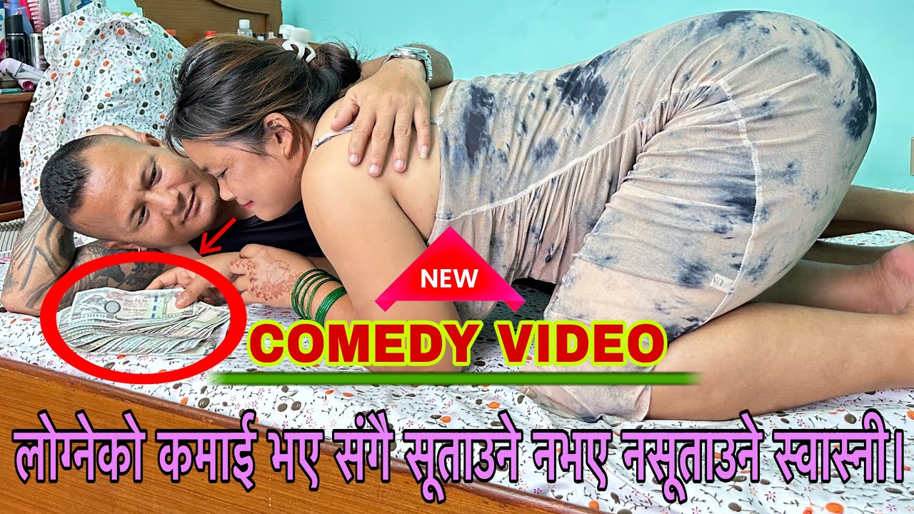 लोग्नेको कमाई भए सूताउने नभए नसूताउने स्वास्नी। / New Nepali Comedy Video / By@nsmagar3.0