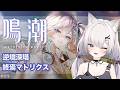 #鳴潮 | 駆け込みマトリクス＆塔#89【#Vtuber/宮月コノ】