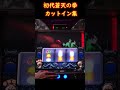 初代蒼天の拳 カットイン集
