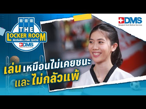 เคล็ดลับความใจสู้ของน้องเทนนิส | THE LOCKER ROOM ห้องไม่ลับ คลับซุปตาร์ EP.1 | 3 เม.ย. 66