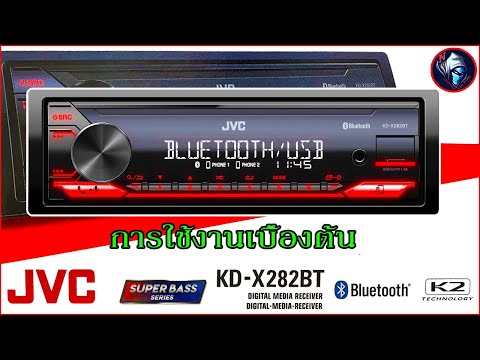 การใช้งาน JVC KD-X282BT วิทยุรถยนต์ 1din บลูทูธ USB AUX FM ไม่เล่นแผ่น