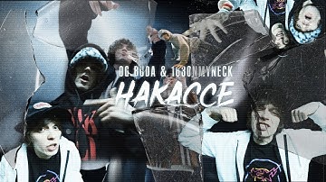 OG Buda & 163ONMYNECK - На кассе (Перезалив, Премьера клипа 2021)