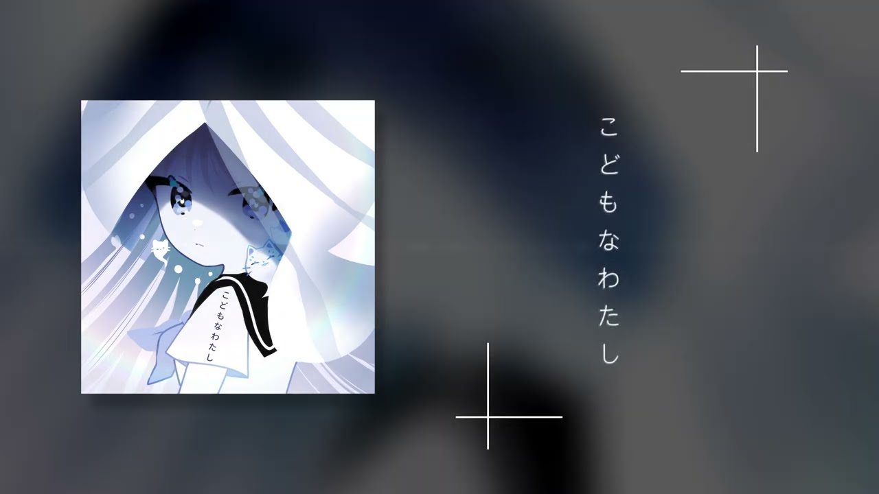 Mira Toccoyaki - こどもなわたし (feat. 稀羽すう) en YouTube Mira Toccoyaki - こどもなわたし (feat. 稀羽すう) en YouTube