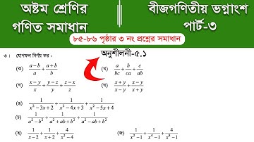 Class 8 math page 85 ||  ৮ম শ্রেণির গণিত ৮৫ পৃষ্ঠার সমাধান | class 8 math chapter 5 || Part-3